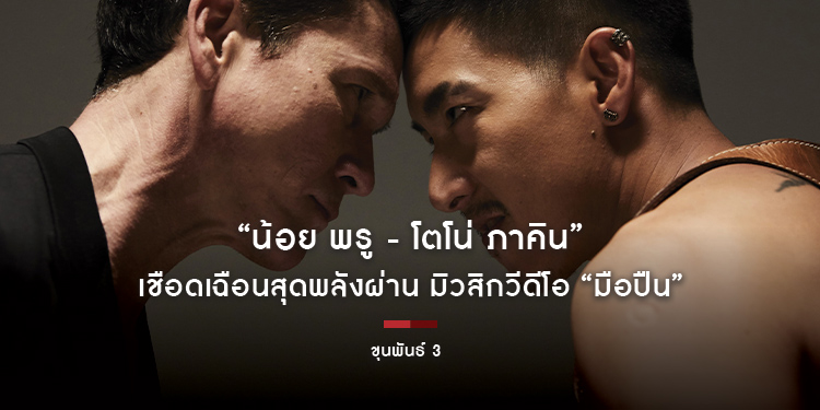 “น้อย พรู - โตโน่ ภาคิน” เปิดฉากแบทเทิลเดือด เชือดเฉือนสุดพลังผ่าน มิวสิกวีดีโอ “มือปืน” เพลงประกอบภาพยนตร์ “ขุนพันธ์ 3”